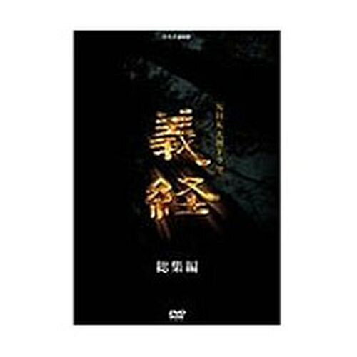 500円クーポン発行中!大河ドラマ 義経 スペシャル DVD-BOX 全2枚セット