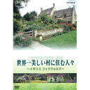 エントリー＆複数購入でP最大10倍UP 10日1:59まで500円クーポン発行中！世界一美しい村に住む人々 ～イギリス コッツウォルズ～