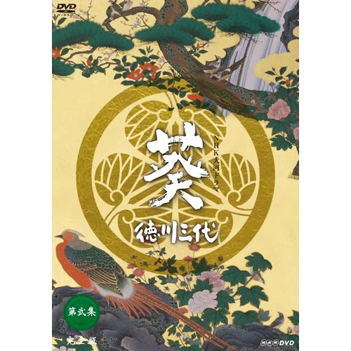 全品ポイント10倍！11日1：59まで500円クーポン発行中！大河ドラマ 葵 徳川三代 完全版 第弐集 DVD-BOX 全6枚セット