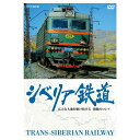 世界最長の横断鉄道、シベリア鉄道。1981年に世界で始めて撮影した映像を交えながら、西から東へと走破し、変貌激しいロシアの今を伝える。モスクワから太平洋まで、全長約9300キロ。広大なロシアの大地を駆け抜けるシベリア鉄道。1981年秋、NHKでは当時社会主義体制下にあったシベリア鉄道を世界で初めて長期取材し放送した。あれから四半世紀、激動の時代をくぐり抜けたロシアは再び「大国」としての自信を取り戻し始めた。今回、かつてと同じルートを旅し、沿線の町や風景、人々の変化を撮影した。81年当時の映像とも比較しながら新生ロシアの今を伝える。【収録内容】・出発点 モスクワ ・発展するヨーロッパ・ロシア〜ボルガ川、ニジニイ・ノブゴロド・26年後の修道院〜ロシア正教の今・列車の旅の醍醐味・石油景気に沸くチュメニ・バレエ学校の変貌〜ノボシビルスク国立劇場・世界遺産バイカル湖・日本人墓地のその後〜強制収容所跡地・26年ぶりの再会、ブリヤート族一家・人とモノの行き来〜ウランウデ〜チタ・越境する中国人たち〜ハバロフスク〜ウスリースク・シベリア鉄道の終着駅〜ウラジオストク【特典映像】バイカル湖沿岸の風景（シベリア鉄道 未編集映像より）○2008年 放送*収録時間：本編109分＋特典映像18分／画面サイズ16：9／カラー／ステレオ／ドルビーデジタル