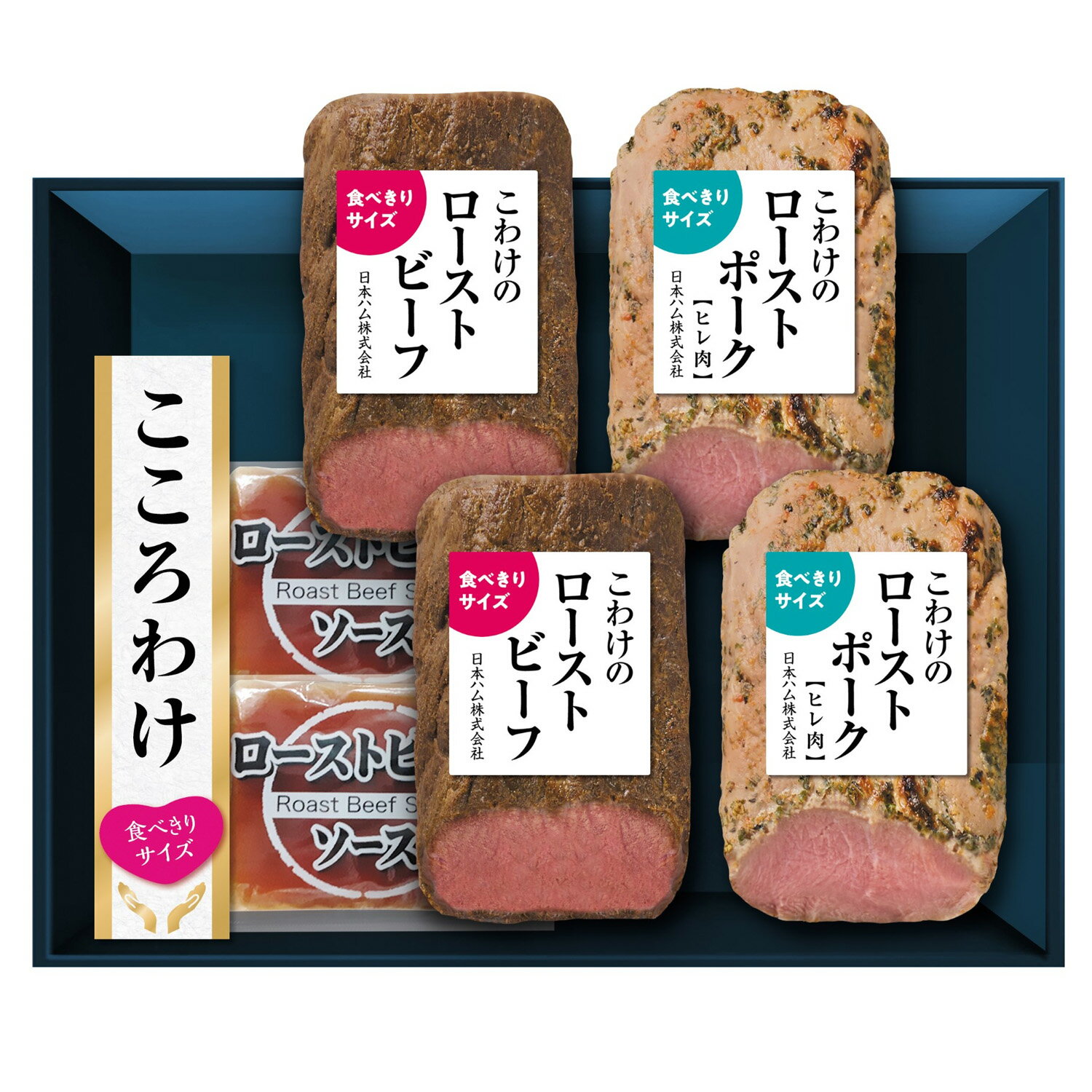 こころわけローストビーフ＆ローストポーク食べきりセットKYR-50 2025年お歳暮 送料無料 ギフト ご褒美..