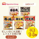 日本ハム 常温 レトルト食品 セット 詰め合わせ 仕送り ローリングストック どんぶりセット