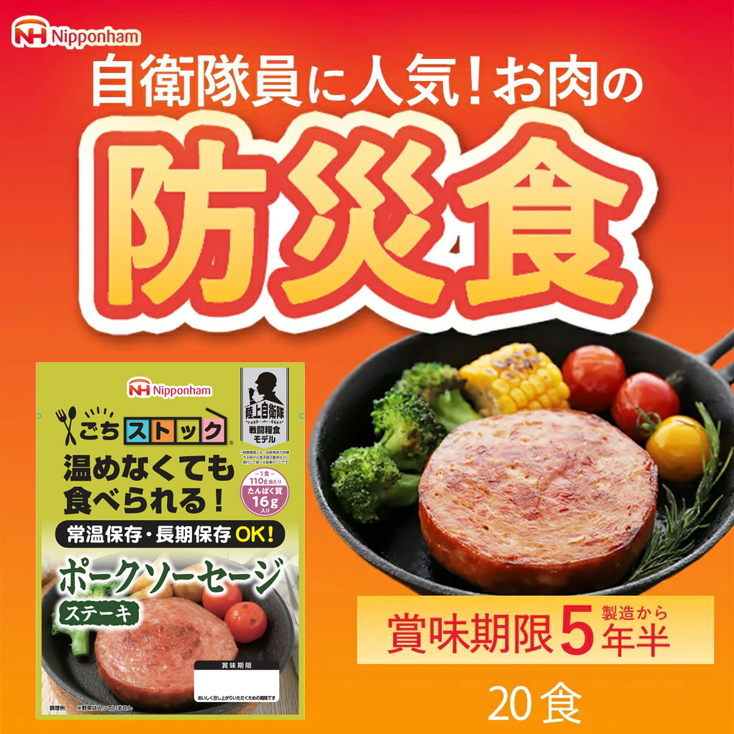 【公式】ポークソーセージステーキ110g×20パック 常温 長期保存 非常食 保存食 防災食 送料無料 自衛隊食で人気のアイテム全4種類を別途展開中！ 非常食 防災食 セット 20パック 20食 5年半保存 送料無料 防災食セット 2200g 防災グッズ 防災用品 防災食 備蓄食 災害備蓄 地震 保存食 おかず 長期保存 日本ハム 自衛隊 戦闘糧食 12