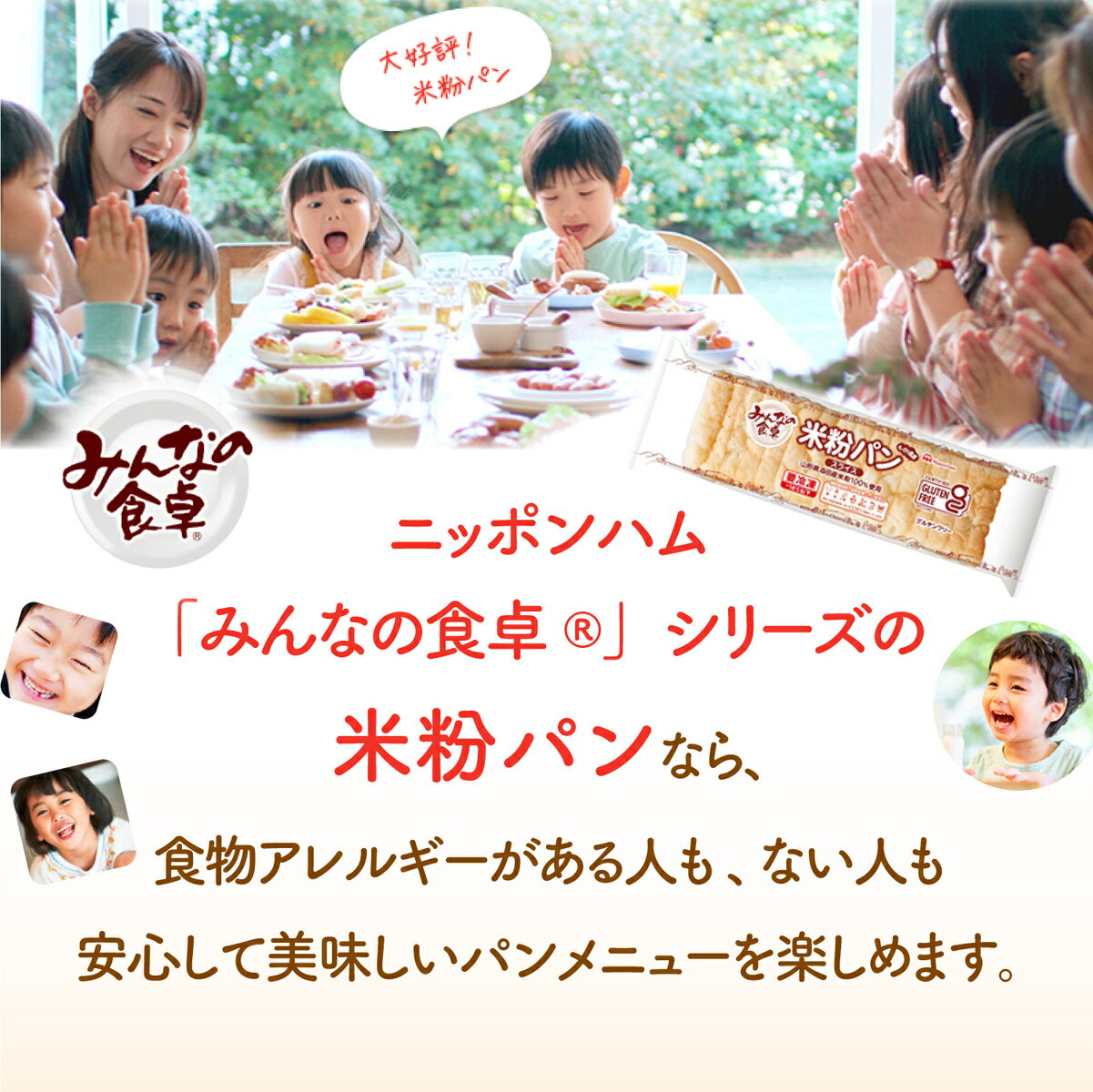 米粉パンみんなの食卓米粉パンスライス340g日本ハムグルテンフリーアレルギー対応【冷凍】