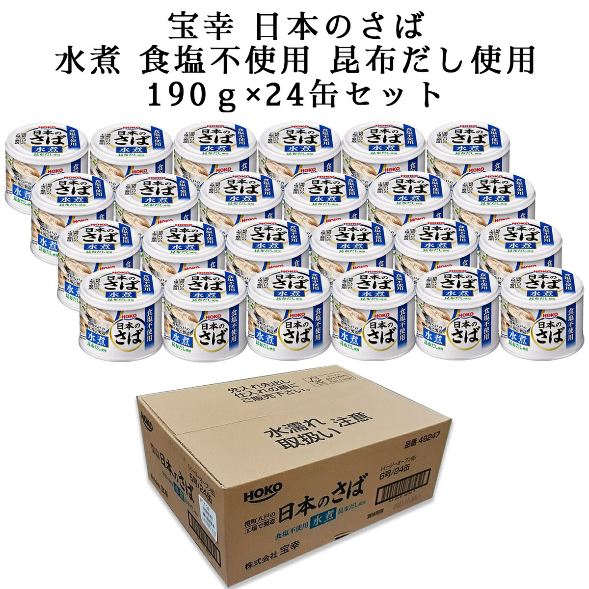 国産 宝幸 日本のさば水煮 食塩不使用 昆布だし使用 24缶 さば缶 缶詰 常温 国産 まとめ買い 長期保存