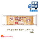 米粉パン みんなの食卓 米粉パン スライス340g日本ハム グルテンフリー アレルギー対応【冷凍】