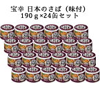 国産 宝幸 日本のさば味付 醤油味 24缶 さば缶 缶詰 常温 国産 まとめ買い 長期保存