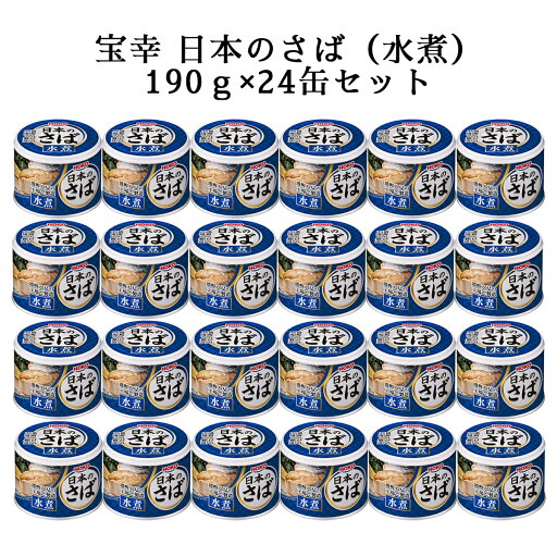 【ポイントアップ】5/9 20:00~5/16 01:59 国産 宝幸 日本のさば水煮24缶 さば缶 サバ缶 缶詰 常温 国産 水煮 送料無料 ストック 災害用 買い置き 防災 まとめ買い 長期保存 【ポイントアップ】5/9 20:00~5/16 01:59 国産 宝幸 日本のさば水煮24缶 さば缶 サバ缶 缶詰 常温 国産 水煮 送料無料 ストック 災害用 買い置き 防災 まとめ買い 長期保存