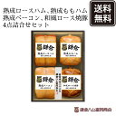 商品情報原材料名【熟成ロースハム】豚ロース肉（輸入）、食塩、砂糖、香辛料／リン酸塩（Na）、酸化防止剤（ビタミンC）、調味料（アミノ酸）、発色剤（亜硝酸Na）、（一部に豚肉を含む）【熟成ももハム】豚もも肉（カナダ又はアメリカ又はその他）、食塩、砂糖、香辛料／リン酸塩（Na）、酸化防止剤（ビタミンC）、調味料（アミノ酸）、発色剤（亜硝酸Na）、（一部に豚肉を含む）【熟成ベーコン】豚ばら肉（輸入）、食塩、砂糖／リン酸塩（Na）、酸化防止剤（ビタミンC）、調味料（アミノ酸等）、発色剤（亜硝酸Na）、香辛料、（一部に豚肉を含む）【和風ロース焼豚】豚ロース肉（輸入）、醤油、発酵調味料、濃縮りんご果汁、食塩、豚コラーゲン、ポークエキス、水あめ／調味料（アミノ酸等）、リン酸塩（Na）、着色料（カラメル）、保存料（ソルビン酸K）、甘味料（ステビア）、香辛料、（一部に小麦・大豆・豚肉・りんごを含む）内容量・熟成ロースハム350g・熟成ももハム245g・熟成ベーコン250g・和風ロース焼豚300g賞味期限製造日含め55日保存方法10℃以下で保存してください。製造者株式会社鎌倉ハム富岡商会神奈川県鎌倉市岩瀬961備考クール(冷蔵)便でのお届けとなります。原材料情報やパッケージは変更の場合がございます。お召し上がりの前に、お手元の商品のラベルなどご確認いただきますようお願い申し上げます。こんなシーンにおすすめ楽天ランキング、大人気、ハムランキング、ギフト、プレゼント、贈り物、出産祝い、出産御祝い、快気祝い、快気御祝い、結婚祝い、御結婚御祝い、入学祝い、入学内祝い、進学内祝い、就職内祝い、就職御祝い、就職祝い、引越し祝い、新築祝い、ご挨拶、御挨拶、お中元、御中元、お歳暮、御歳暮、寒中御見舞、寒中お見舞い、御年始、お年始、お年賀、お年賀、御年賀、内祝い、お祝い、御祝い、贈り物、婚礼、結婚式、ブライダル、出産、ノベルティ、記念品、粗品、ゴルフコンペ、来場記念、成約記念、法事、法要、仏事、香典返し、引き出物、お返し、景品、セット、詰め合わせ、詰合せ、つめあわせ、スーパーセール、スーパーSALE、お買い物マラソン【公式】お中元 御中元 夏ギフト 鎌倉ハム富岡商会 産地直送 KA-1010 熟成ハム ベーコン 焼豚 4本 詰合せ 贈り物 お返し ハム 通年ギフト 詰め合わせ ハムギフト 鎌倉ハム富岡商会、熟成ロースハム・熟成ももハム・熟成ベーコン・和風ロース焼豚のセットです。 お中元、お歳暮、寒中お見舞い、ギフト、ハムギフトセット、冷蔵ギフト、父の日、母の日、敬老の日、内祝い、結婚祝い、出産祝い、入学祝い、引越し祝い、退職祝い、誕生日祝い、合格祝い、香典返し 12