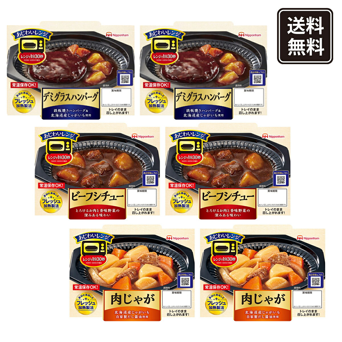 【スーパーセール期間はポイント10倍】あじわいレンジ レンチン 肉じゃが デミグラスハンバーグ ビーフシチュー 惣菜セット 常温 レンチン 簡単調理のサムネイル