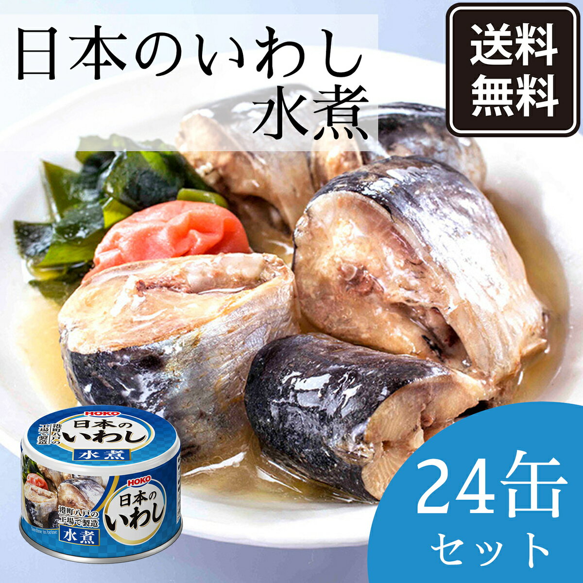 【P20倍】～6/11 1時59分まで 宝幸 日本のいわし 水煮缶 24缶セット 国産