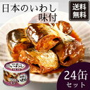 宝幸 日本のいわし 味付缶 24缶セット 国産