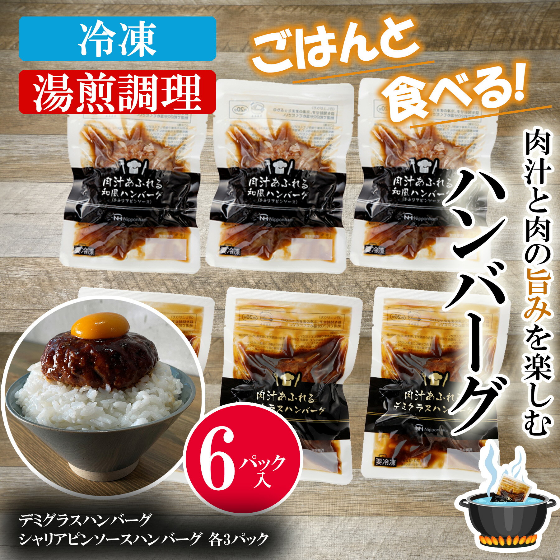 日本ハム 肉汁あふれる デミグラスハンバーグ 和風ハンバーグ 2種各3個セット 冷凍 化粧箱入り お歳暮 ギフトの商品画像