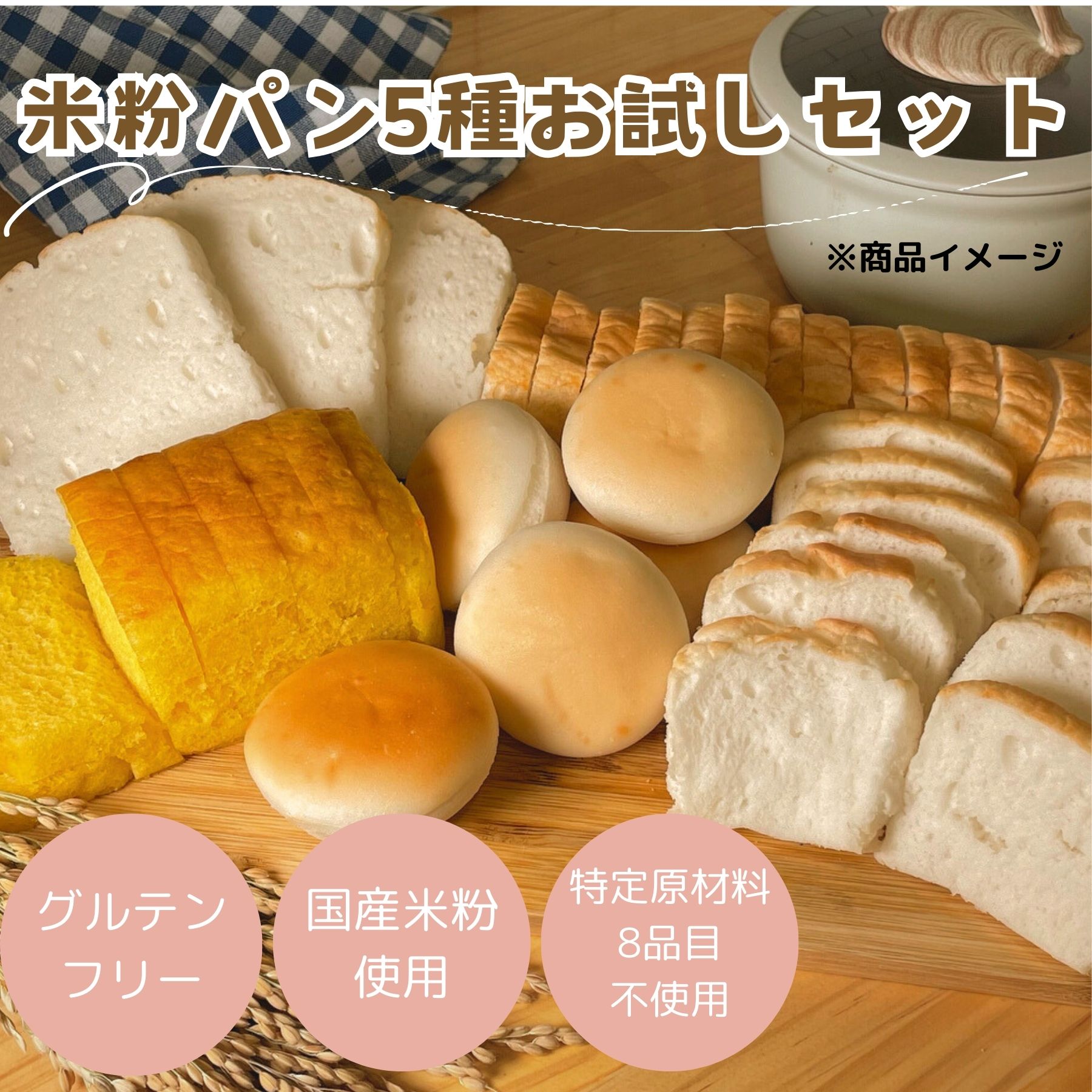 (公式) みんなの食卓 米粉パン アソートセット 5種 お試し 日本ハム グルテンフリー アレルギー ...