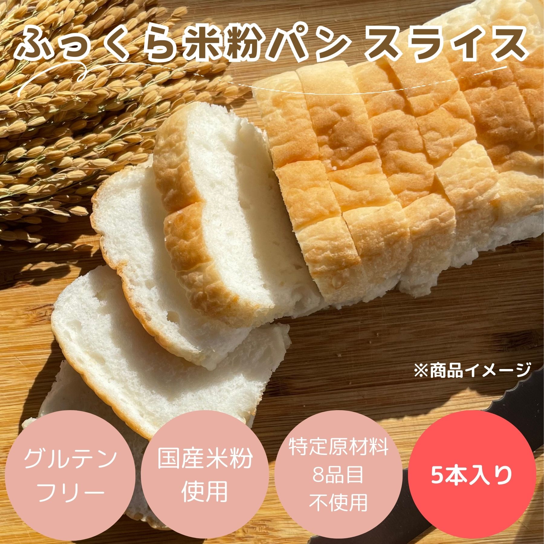 米粉パン (公式) 米粉パン みんなの食卓 ふっくら米粉パン270g 5本セット 日本ハム グルテンフリー アレルギー対応 送料無料 冷凍