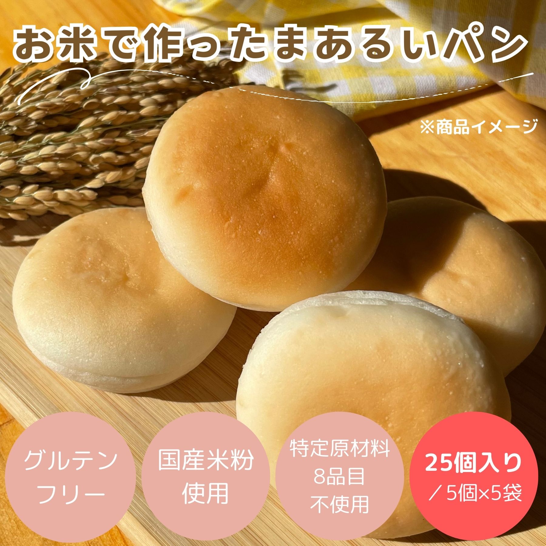 公式 米粉パン みんなの食卓 お米で作ったまあるいパン 25個入り 1袋5個入り 5袋 日本ハム グルテンフリー アレルギー対応 送料無料冷凍