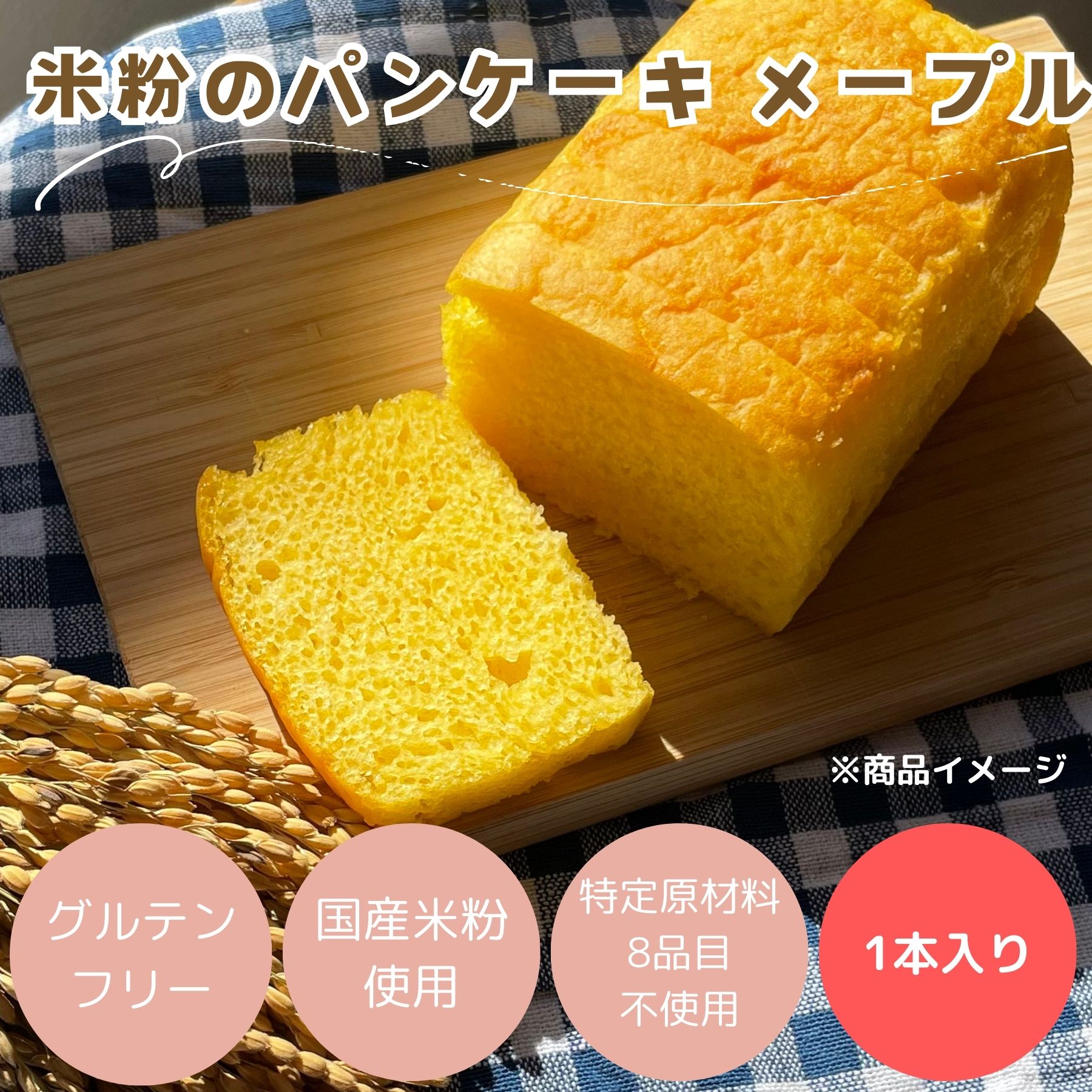 米粉パン ニッポンハム みんなの食卓 米粉のパンケーキ メープル 180g