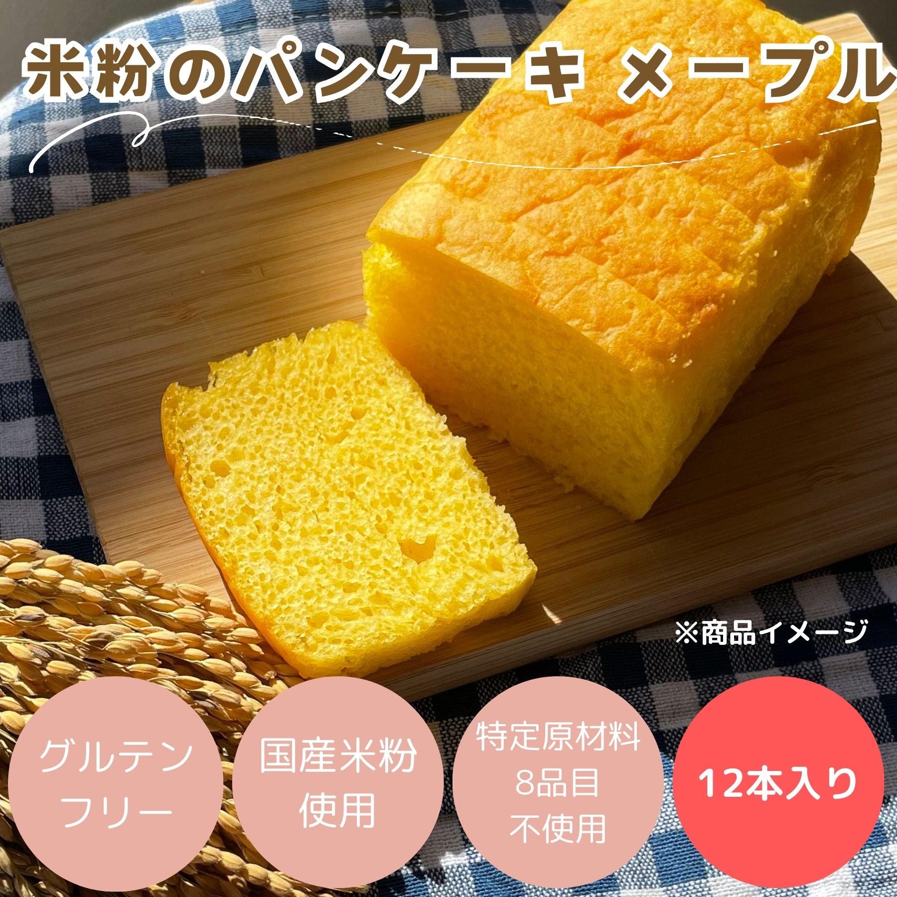 (公式) 米粉パン みんなの食卓 米粉のパンケーキメープル 12パック パンケーキ スイーツ 日本ハム グルテンフリー アレルギー対応 冷凍