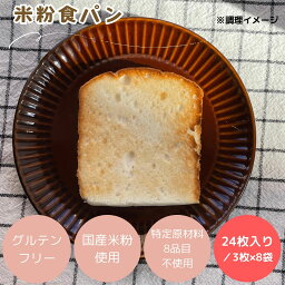 (公式) 米粉パン みんなの食卓 米粉食パン 3枚入 160g×8パック 日本ハム グルテンフリー アレルギー対応 冷凍