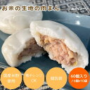 (公式) 日本ハム お米の生地の肉まん 10パック 60個 冷凍