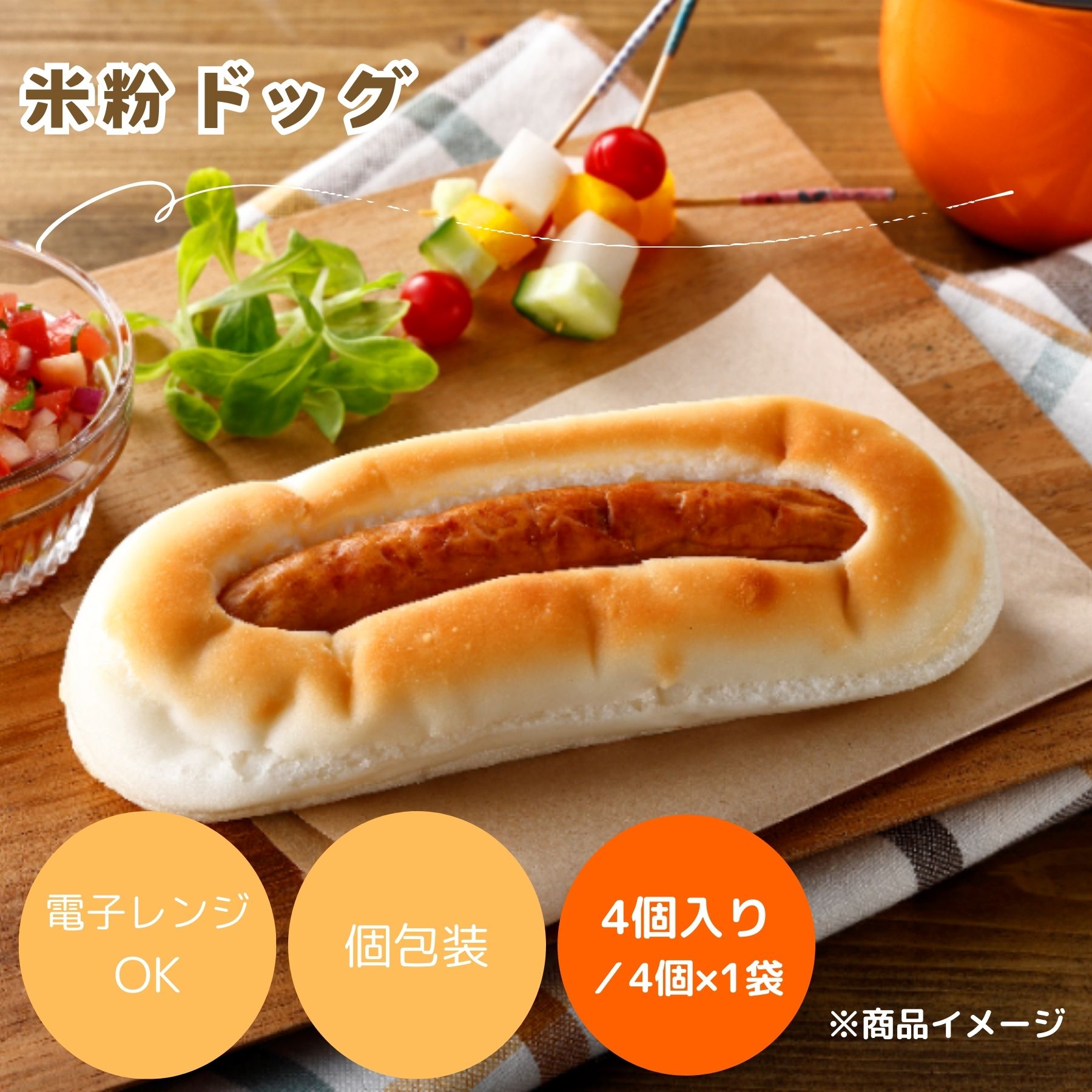 【公式】日本ハム 米粉ドッグ 4本入り 348g×1P 食物アレルギー対応 送料無料 冷凍 ホットド ...