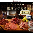 おつまみギフト 鎌倉ハム富岡商会 グルメレター 鎌倉おつまみ5点セット常温 ギフト 贈り物 プチギフト ポストに投函 GL-K12B