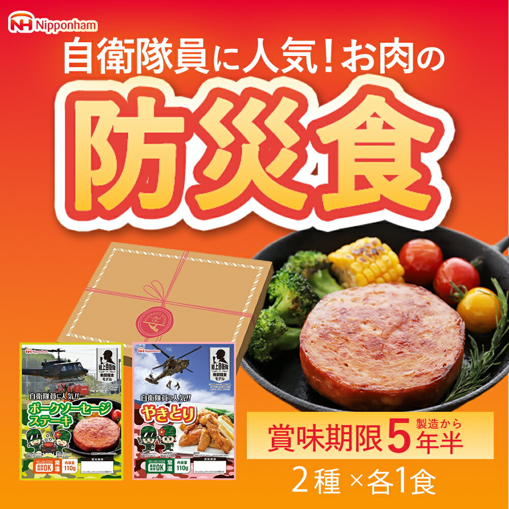 日本ハム グルメレター 防災2種セット 防災食 常温 ギフト 贈り物 プチギフト ポストに投函 GL-BS1