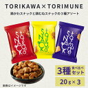 【1000円ポッキリ】おつまみギフト 鶏かわスナック 鶏むねスナック アソートセット グルメ レター 常温 ギフト 贈り物 プチギフト ポストに投函 EGL-1