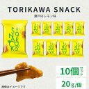 おつまみギフト 鶏かわスナック 瀬戸内レモン風味 10個 常温 ギフト 贈り物 プチギフト おつまみ スナック お菓子 TSL-10
