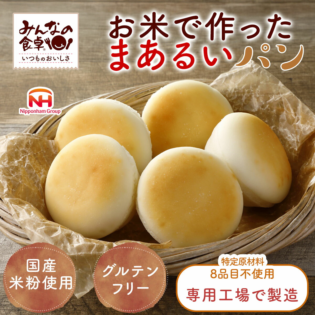 (公式) 米粉パン みんなの食卓 お米で作ったまあるいパン 5個入り日本ハム グルテンフリー アレルギー対応 送料無料冷凍