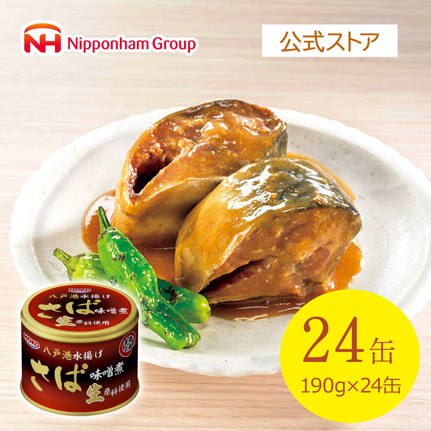国産 宝幸 青森の正直 八戸港水揚げ生原料使用 さば味噌煮 24缶 缶詰 常温 ストック 災害用 買い置き まとめ買い 長期保存 鯖 鯖缶 サ..