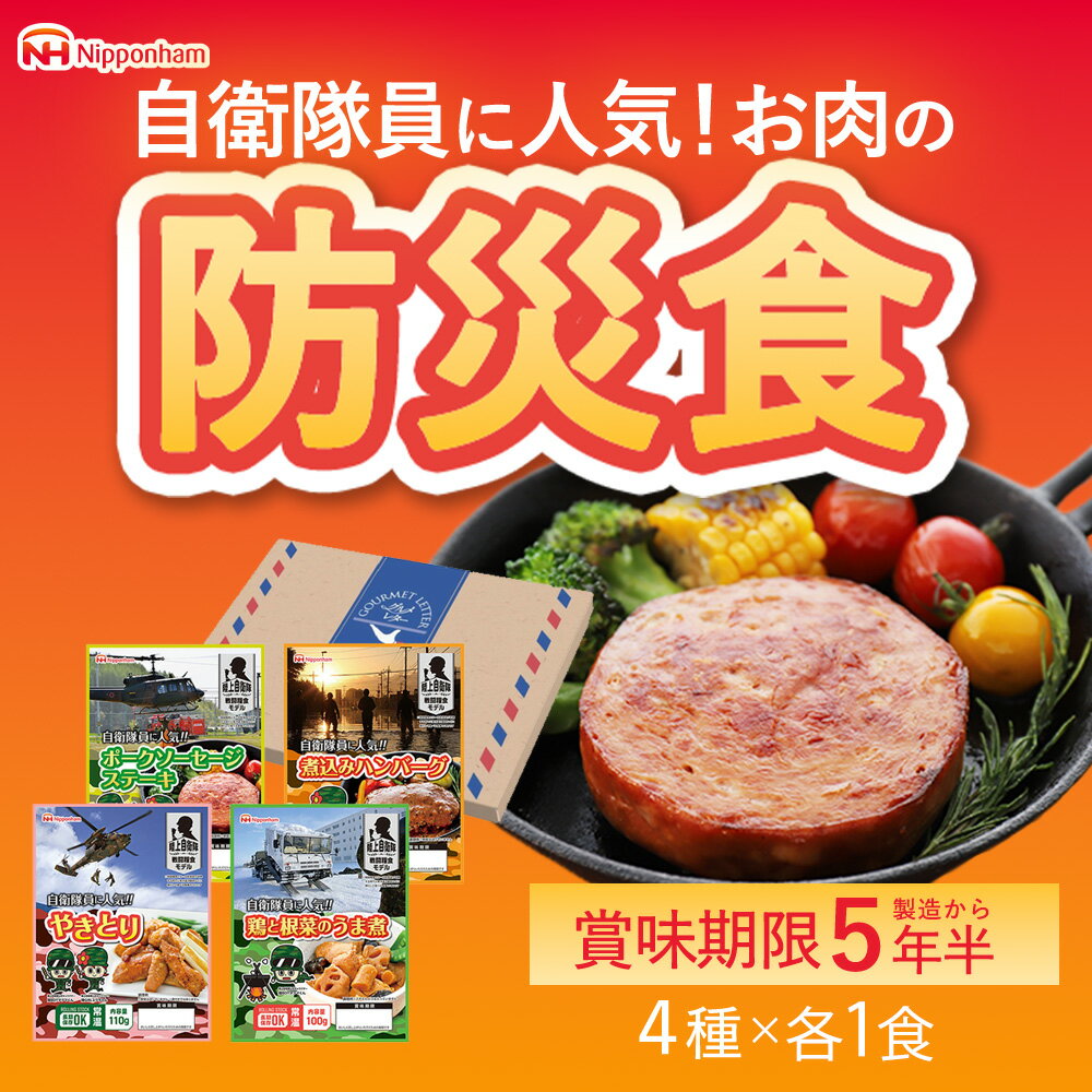 【公式】防災食 4種アソートセット ポークソーセージステーキ 鶏と根菜のうま煮 煮込みハンバーグ や ...
