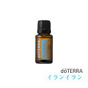 ドテラ doTERRA イランイラン 15 ml アロマオイル エッセンシャルオイル 精油