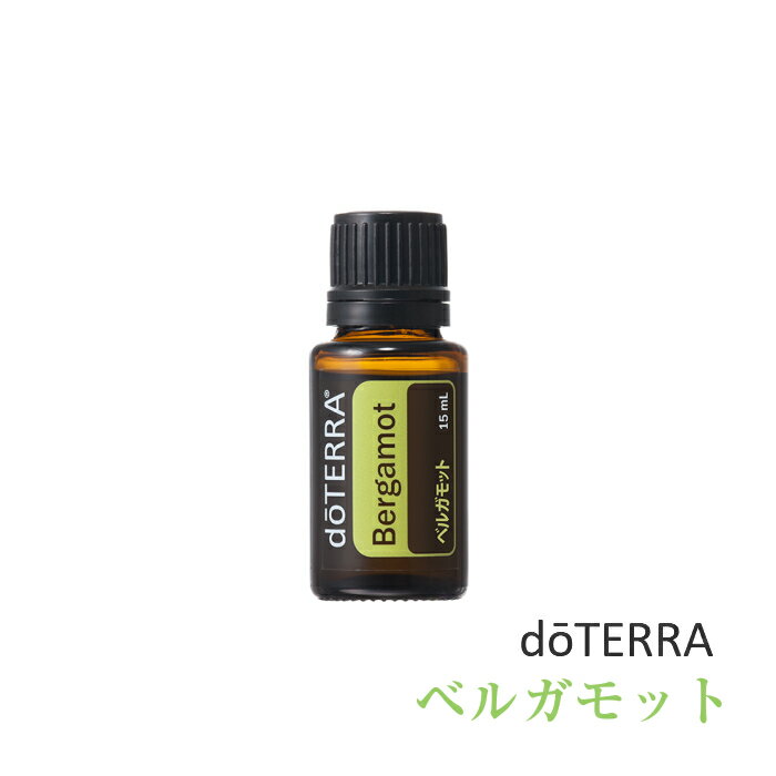 アロマオイルのギフト ＜あす楽対応＞ドテラ doTERRA ベルガモット 15 ml アロマオイル エッセンシャルオイル 精油　【使用期限：2027年4月】