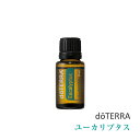 【平日15時まで/当日出荷】 ドテラ doTERRA ユーカリプタス 15 ml アロマオイル エッセンシャルオイル 精油 【使用期限:2028年1月】
