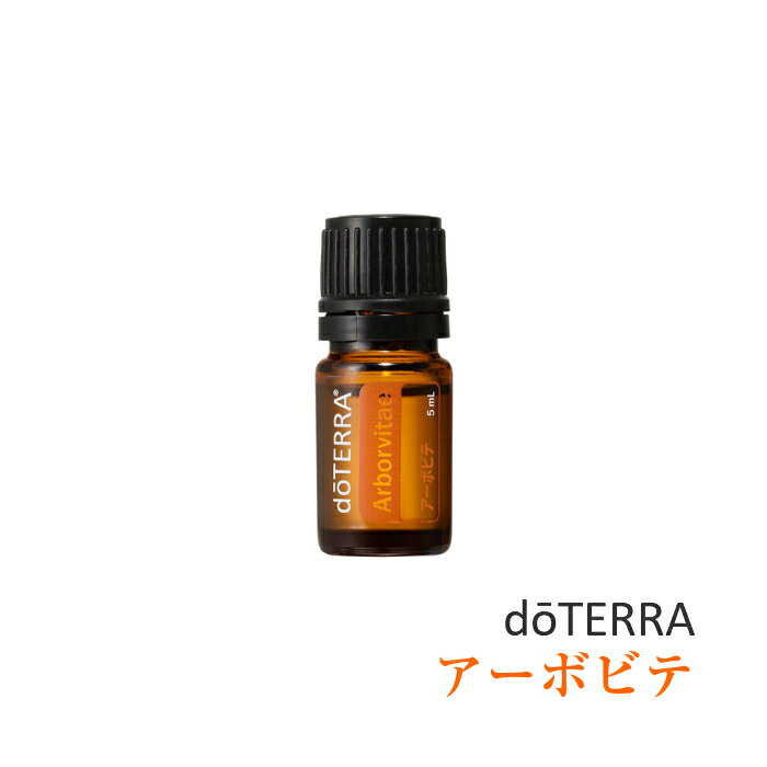 【あす楽対応】ドテラ doTERRA アーボビテ 5ml アロマオイル エッセンシャルオイル 精油