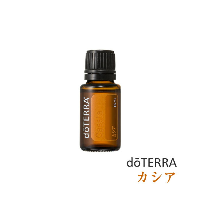 ドテラ doTERRA カシア 15ml アロマオイル エッセンシャルオイル 精油　