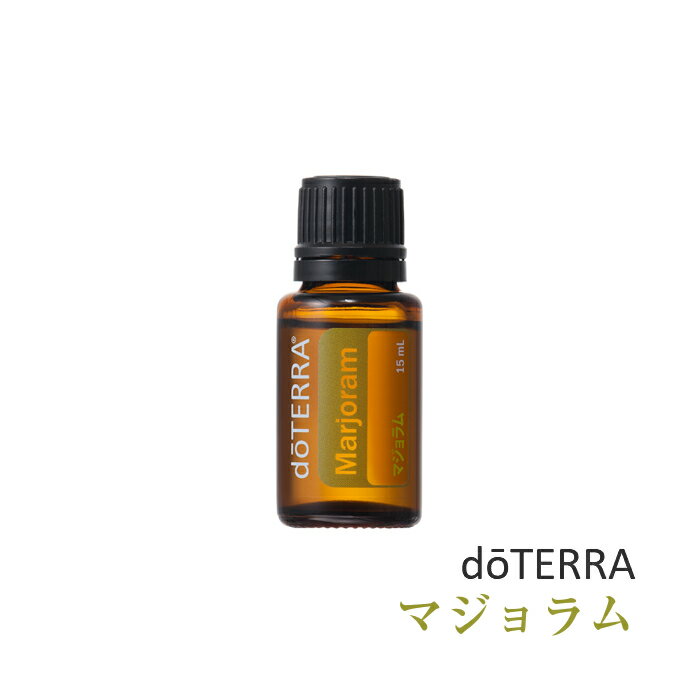 ドテラ doTERRA マジョラム 15 ml アロマオイル エッセンシャルオイル 精油