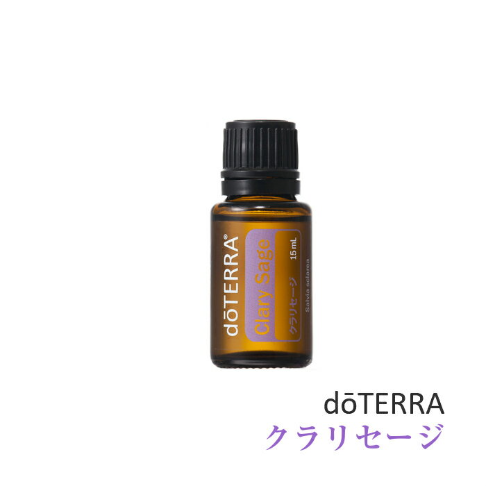 【平日15時まで/当日出荷】ドテラ doTERRA クラリセージ 15 ml アロマオイル エッセンシャルオイル 精油 【使用期限:2027年7月】