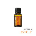 ドテラ doTERRA オンガード 15 ml 【ブレンドオイル】 エッセンシャルオイル 精油