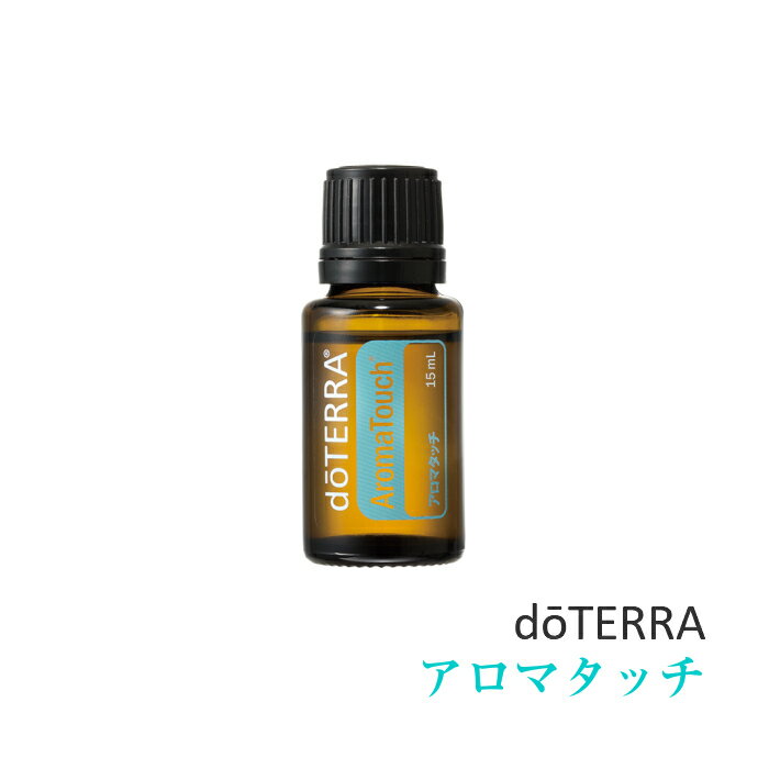 【あす楽対応】ドテラ doTERRA アロマタッチ 15ml 【ブレンドオイル】 エッセンシャルオイル 精油