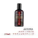 【4月新入荷しました】＜あす楽対応＞ ドテラ doTERRA ココナッツオイル 115ml アロマオイル エッセンシャルオイル 精油 【使用期限：2028年8月】