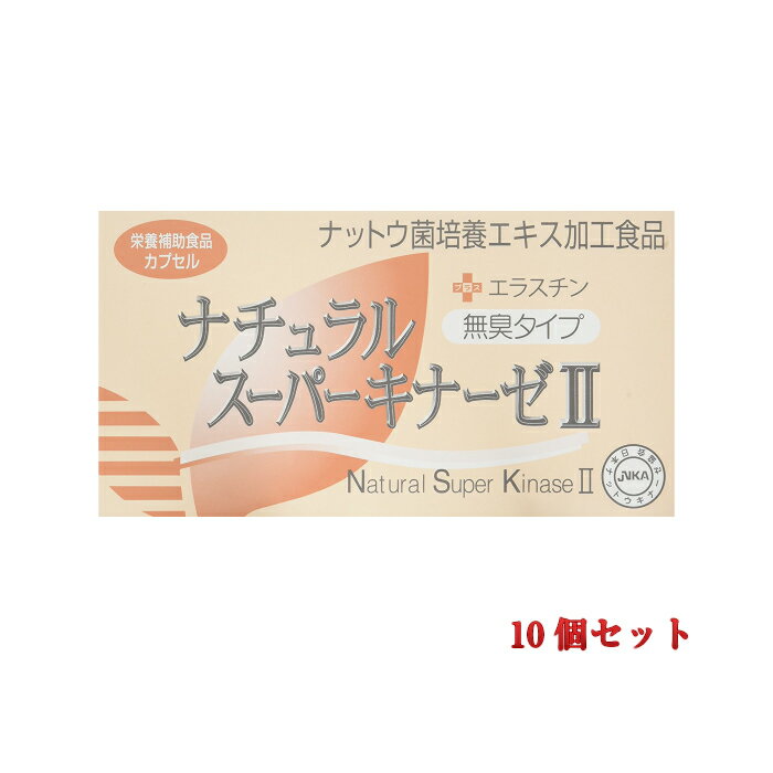 【あす楽対応】ナチュラルスーパーキナーゼII+エラスチン 90粒【10個セット】 (納豆キナーゼ) ・日本生物科学研究所【賞味期限：2025年11月1日】