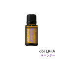 【あす楽対応】ドテラ doTERRA ラベンダー 15 ml アロマオイル エッセンシャルオイル 精油 [使用期限：2028年3月まで]