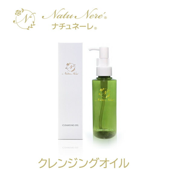 ナチュネーレ ゴールドラベル クレンジングオイル 120ml 植物由来（100%）