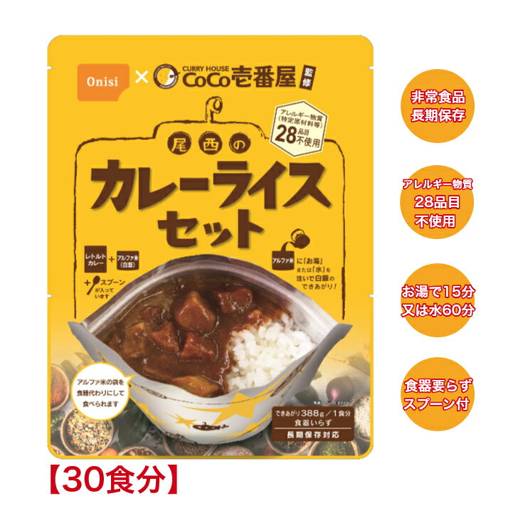 【あす楽対応】 CoCo壱番屋監修 尾西のカレーライスセット【30食分】長期保存非常食 保存食 アルファ米 最短15分 アウトドア キャンプ 登山 夜食 ココイチ カレー 30袋 【賞味期限:2030年3月】