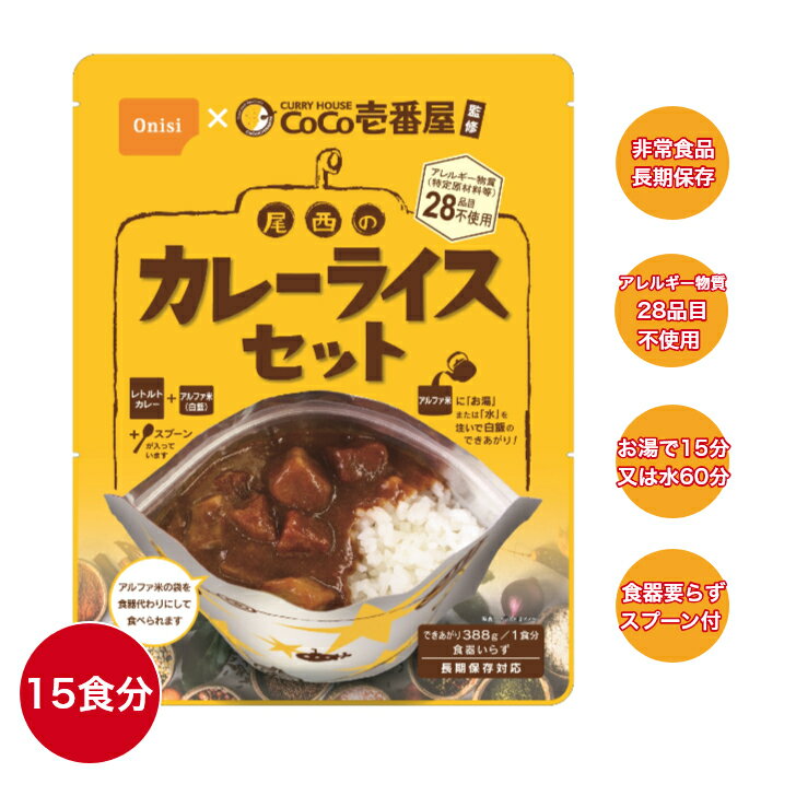 　CoCo壱番屋監修 尾西のカレーライスセット 長期保存非常食 保存食 アルファ米 最短15分 アウトドア　キャンプ　登山 夜食 ココイチ カレー 15袋 