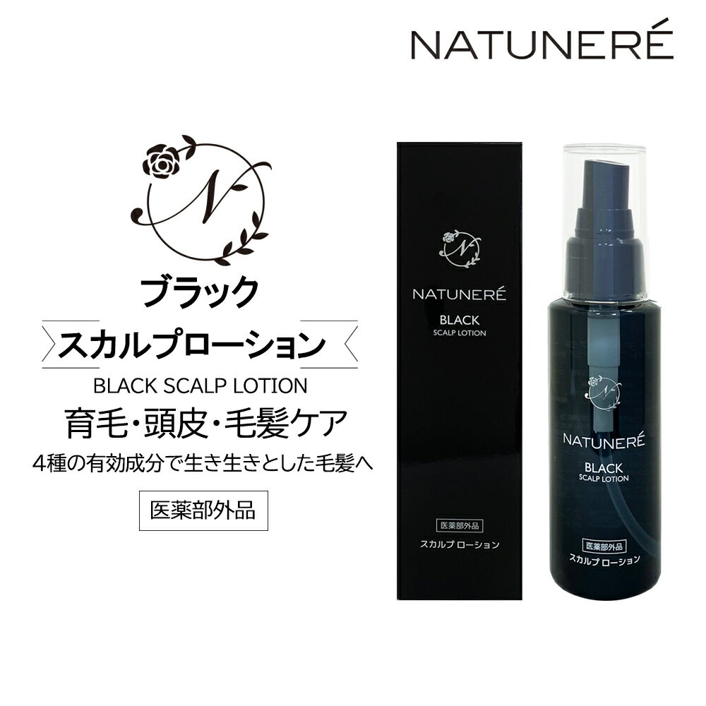 《医薬部外品》ナチュネーレ NATUNERÉ ブラックスカルプローション 100mL 育毛剤 頭皮ケア