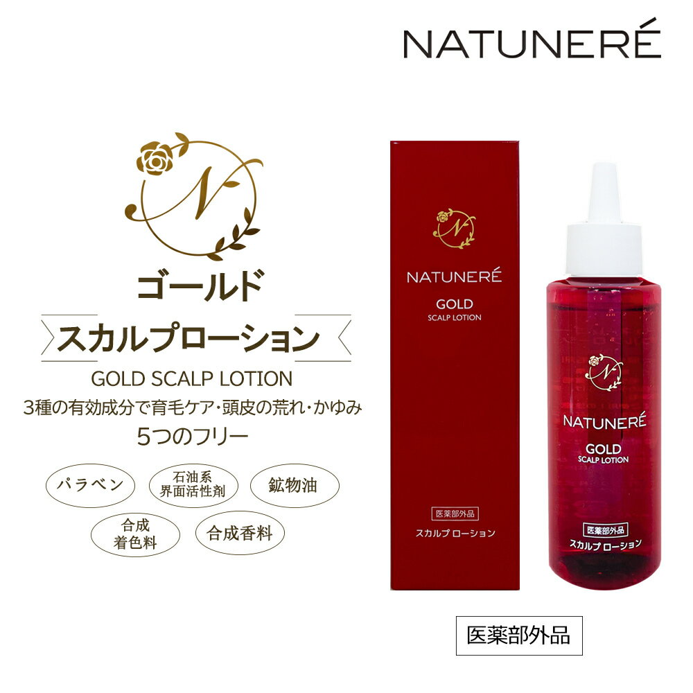 《医薬部外品》ナチュネーレ NATUNERÉ ゴールド スカルプローション 100mL 3種有効成分 育毛ケア・頭皮荒れ・かゆみ 《女性用》