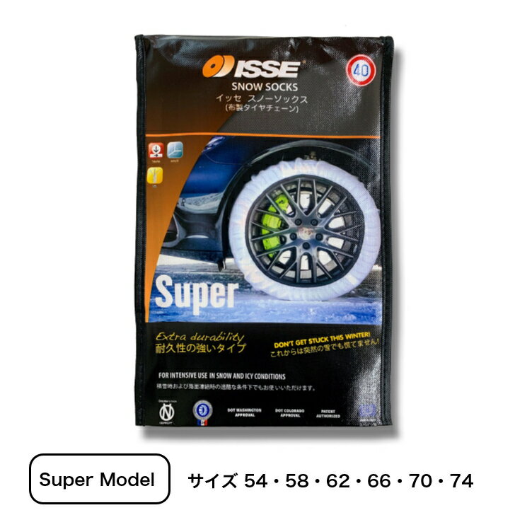 【ISSE 正規品】【最新モデル】【SUPER MODEL】イッセ スノーソックス Super 54 スーパー54（布製タイヤチェーン）チェーン規制対応　簡単装着　スタッドレス不要